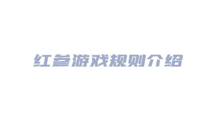 【SEVENTEEN】Giới thiệu thể lệ trò chơi Hồng Sâm