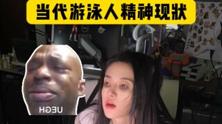 当代游泳人精神现状