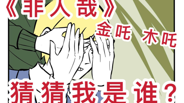 【非人哉】金吒和木吒的猜猜我是谁
