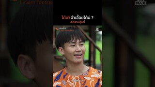 โต๋เต๋จำเอื้อยได้บ่ | อีสานตุ๊ดซี่ Part 1 (E-Sarn Tootsie Part 1) | ไฮไลท์