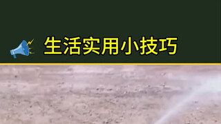 生活实用小技巧