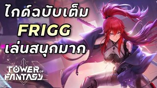 ไกด์เต็ม Frigg คีย์หลักน้ำแข็งพลัง Judgement Cut Tower of Fantasy