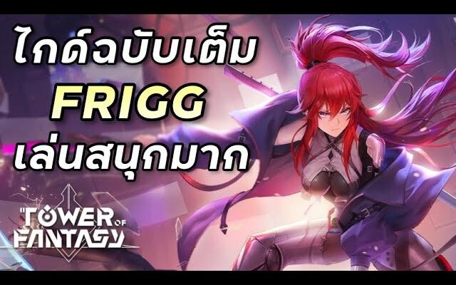 ไกด์เต็ม Frigg คีย์หลักน้ำแข็งพลัง Judgement Cut Tower of Fantasy