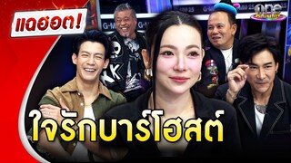 “ต้นหอม” ใจรักบาร์โฮสต์ | แฉฮอต 2024