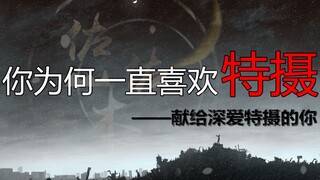 【佐说.特摄一】你为何一直喜欢特摄？——献给深爱特摄的你