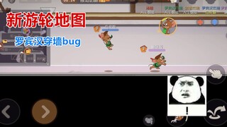 猫和老鼠手游：新游轮图罗宾汉穿墙bug，进去后猫根本没办法