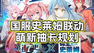 [The Seventh Epic] Who will the new slime Chi Meng draw in the national server? Detailed explanation