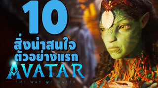 10 สิ่งที่น่าสนใจใน Teaser ตัวอย่างแรก Avatar 2 The Way Of Water