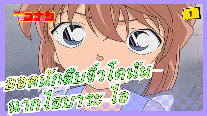 [ยอดนักสืบจิ๋วโคนัน] ฉากไฮบาระ ไอ TV341-347(พระจันทร์เต็มดวง/ปฏิเสธการคุ้มครองพยาน)_1