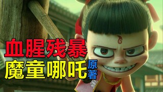 哪吒命犯一千七百杀戒，天生杀人机器！