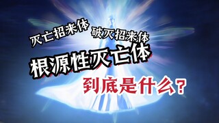 地球本身？三体人？根源性灭亡体到底是什么？？