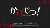KAGE-JITSU! Mini Series TH-Sub EP02