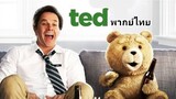 Ted ภาค.1 2️⃣0️⃣1️⃣2️⃣ หมีไม่แอ๊บ แสบได้อีก