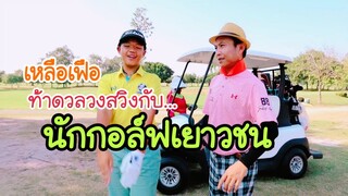 เหลือเฟือท้าดวลวงสวิงกับน้องวิน นักกอล์ฟเยาวชน