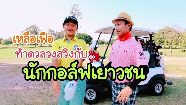 เหลือเฟือท้าดวลวงสวิงกับน้องวิน นักกอล์ฟเยาวชน