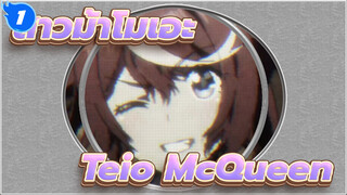 สาวม้าโมเอะ2 | 【Teio*McQueen】 ความมหัศจรรย์ของทั้งสอง_1