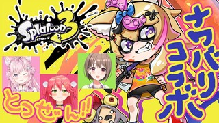 【スプラトゥーン3】逆バリのナワバリ、突然のフルパコラボ【尾丸ポルカ視点/ホロライブ】