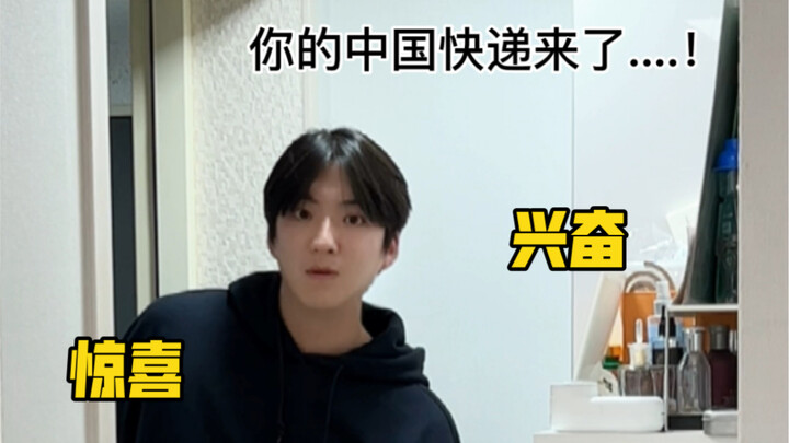 从中国寄来的快递，对我的外国男友能有多诱惑？！