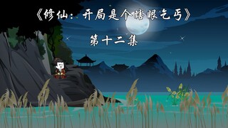 《修仙：开局是个瞎眼乞丐》第十二集