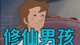 修仙男孩 无地自容
