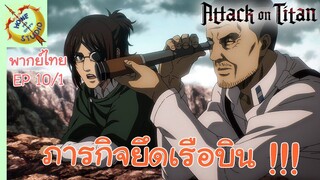 ผ่าพิภพไททัน ภาคอวสาน พากย์ไทย EP 10 (1/5)