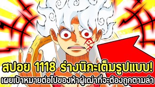 [สปอย] : วันพีซ 1118 ร่างนิกะเต็มรูปแบบ! เผยเป้าหมายต่อไปของห้าผู้เฒ่าที่จะต้องถูกตามล่า !!