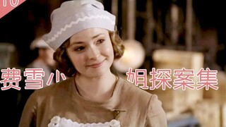 费雪小姐探案集丨小女仆桃乐西二次卧底，假扮泡茶妹获取情报