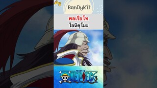 วันพีช:พลเรือโทโอนิคุโมะ #shorts #onepiece #roblox #bloxfruits #tiktok #anime #fypシ #fyp #gaming