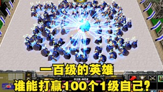 《魔兽争霸3》，100级的英雄，谁能打赢100个1级的自己？