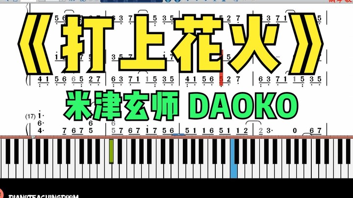 钢琴演奏 |《打上花火》完美版 米津玄师 DAOKO 双手简谱版