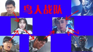 敏鬼早期良作！吐槽《鸟人战队》