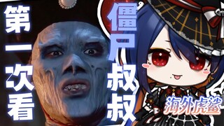 海外虎鲨第一次看《僵尸叔叔》被中国超人逗得傻笑连连【朝仓鱼块】