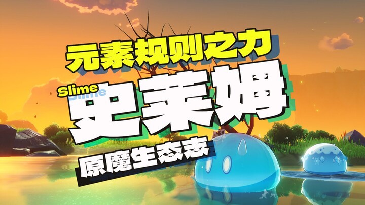 [Catatan Ekologi Genshin Impact] Slime: Populasi Terbesar Kedua di Teyvat, Bentuk Kehidupan Dasar di