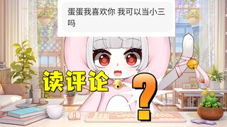 【蛋卡】读评论：蛋蛋我要当你小三？【情侣】