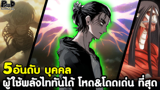 (สปอย)ไททัน - 5อันดับ บุคคล ผู้ใช้พลังไททันได้ โหด&โดดเด่น ที่สุด [Attack on Titan]