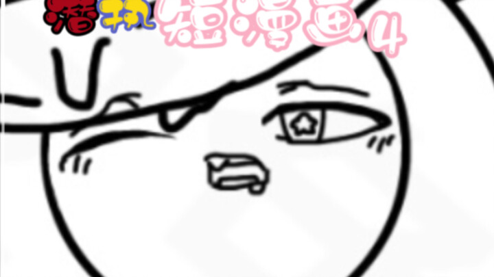 潜执短漫画4｜车开太大了啊！-执法