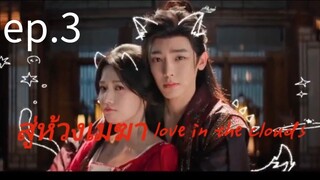 สู่ห้วงเมฆา ตอนที่ 3