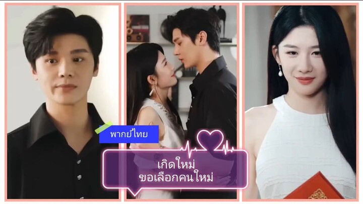 เกิดใหม่ขอเลือกคนใหม่ (พากย์ไทย)