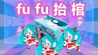 【初音未来动画短片】fu fu 抬 棺