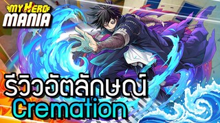 🔥Roblox🌊My Hero Mania รีวิวอัตลักษณ์ Cremation พลังไฟสีฟ้าดาบิ(Dabi)