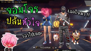 FreeFire :แกล้งเป็นโจร สุ่มห้องไปปล้นสาว "ถ้าไม่มีเงินก็เอาใจมา"
