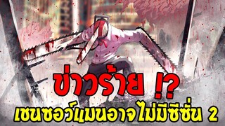 เชนซอว์แมน - ข่าวร้าย !? เชนซอว์แมนอาจไม่มีซีซั่น 2 ?? - OverReview