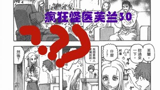 【说到睡着】疯狂怪医芙兰30 - 有人生还