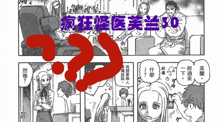【说到睡着】疯狂怪医芙兰30 - 有人生还
