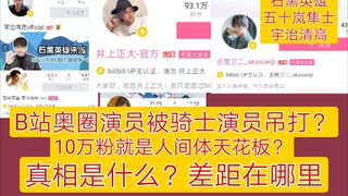 B站奥圈演员被骑士演员吊打？10万粉就是人间体天花板？差距在哪里
