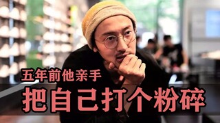 王传君——五年前，他亲手把自己打了个粉碎！