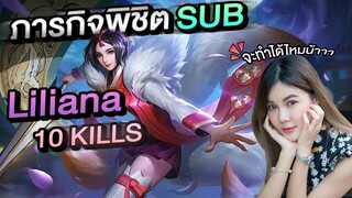 FZK ภารกิจพิชิต 25 SUB กับโจทย์ Liliana 10 Kills!!