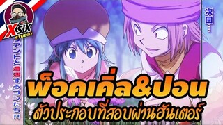 พ็อคเคิ่ล & ปอน ตัวประกอบที่สอบผ่านฮันเตอร์ [ hunterxhunter ]