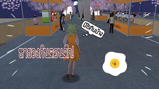 เที่ยวถนนคนเดิน|sakura school simulator 😋หิวเป็นเหตุ