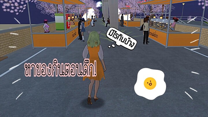 เที่ยวถนนคนเดิน|sakura school simulator 😋หิวเป็นเหตุ